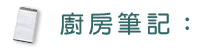 廚房筆記: