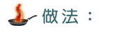 做法: